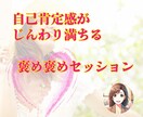自己肯定感0！そんなあなたの“光”を見つけます あなたの魅力を全力で見つける褒め褒めタイムです イメージ1