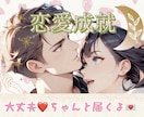 恋愛成就★お相手の気持ち・今後の展開を占います 恋愛∥片想い∥両想い∥学生∥社会人∥縁結び∥相談∥結婚∥失恋 イメージ1
