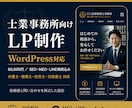 士業事務所向けWordPressのLP制作します 士業事務所のLP、信頼と集客を両立して制作します イメージ1