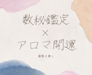 数秘術であなたの未来を切り拓きます 数秘鑑定✖️アロマ開運であなたを導きます！ イメージ1