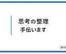 考えすぎて動けない！大丈夫。話すだけで頭が整います 人にお話をするだけで、考えが整理されていきます。 イメージ1