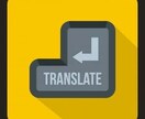 日常のメールから資料まで翻訳します 様々な業界に合わせた翻訳をご提供 イメージ1