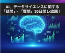 データサイエンス疑問、お悩み質問し放題で支援します 30日間質問し放題です！24時間以内に返信します！ イメージ1