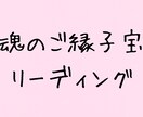 魂と繋がる子宝鑑定で、奇跡の妊娠を引き寄せます 【もうすぐ会える気がする】その直感はきっと間違っていません。 イメージ1