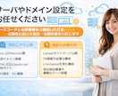 サイト公開やドメイン設定をサポートします 公開作業が不安な方へ丁寧にご案内します イメージ3