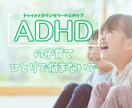 チャット版◎子どものADHDのお悩みお聴きします ADHDの中学生を育てるチャイルドカウンセラーの現役ママ イメージ1