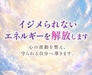 即日対応✨イジメられないエネルギーを解放します イジメ・パワハラ・不登校の辛さから卒業し、自分を守る力を手に イメージ2