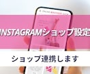 Instagramショッピングを設定します Instagramのショッピング設定 イメージ1