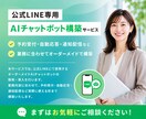 AIで自動返信できるLINEチャットbot作ります 24時間AIの自動返信で業務効率化！人件費も削減可能です！ イメージ1