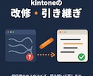 kintoneの改修・引き継ぎ、困りごとを直します 作った人がいないカスタマイズも読み解いて対応します イメージ1