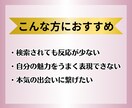 検索で選ばれる婚活/プロフィール自己PRを作ります いいね♡アップ/埋もれない/検索アップ/プロフィール添削 イメージ3