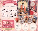 500円でたっぷり鑑定！3件までタロットで占います どんなお悩みもOK！全て正直に結果をお伝えします イメージ1