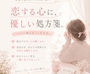 恋愛のお悩み、心を込めてお聞きします あなたの恋に、そっと処方箋を。 イメージ1