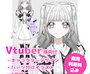 VTuber様向けキャラデザ・イラスト制作します 初心者OK！オリジナルキャラクターのデザイン＆パーツ分け イメージ1