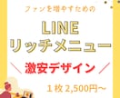 激安LINEリッチメニューデザインします ファンを増やすためのLINEリッチメニューをおつくりします♪ イメージ1