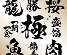 筆文字にて、店舗ロゴ、商品ロゴ、などを作成します オリジナルの手書きの筆文字にて、筆文字デザインを作成します。 イメージ1