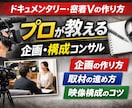 ドキュメンタリーの作り方教えます ドキュメンタリーや密着動画を面白く制作するコツを伝授します イメージ1