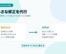 WordPressの軽微修正を代行します 記事投入・表示崩れ・小修正に対応します イメージ2