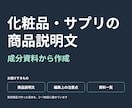 成分資料から化粧品・サプリの商品説明文を作ります 原料の研究と製品の特徴を分け、薬機法・景表法に配慮した説明文 イメージ1