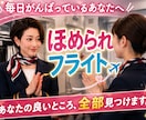 優しくされたいあなたを、元CAがたくさん褒めます ほめほめフライト✈️自己肯定感⤴︎離陸します イメージ1