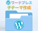 子テーマ（ワードプレス）作成・設定します テーマのアップデートでもカスタマイズが元に戻らない為の設定 イメージ1