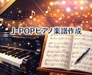 J-POPのピアノアレンジ、楽譜作ります ソロピアノ | 伴奏 | バンドのピアノパート | 耳コピ イメージ1