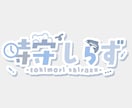 Vtuberさんのオリジナルロゴを作ります 一人一人の個性にあったロゴ制作をいたします！ イメージ1