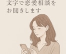 電話が苦手な方のために文字で恋愛相談をお聞きします 知らない人と電話なんて無理！でも話を聞いて欲しい方に。 イメージ1