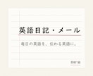 英語日記・英文メールを自然な表現に添削します 毎日の英語を、伝わる英語に。1文からで大丈夫です イメージ1