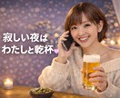 ひとりが寂しい夜に。あなたのお話し相手になります 「誰かと話したいな」と思ったら、私と乾杯でもしませんか？ イメージ1