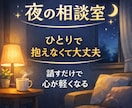 夜の恋愛・男女の悩み、否定せずじっくり聞きます 否定や正論は言いません。まずは気持ちを吐き出してください。 イメージ1