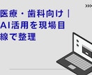 医療・歯科向け｜AI活用を現場目線で整理ます 医療・歯科向けAI活用を現場目線で整理する相談 イメージ1