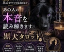 あの人の本音を黒犬タロットが占います 恋愛・復縁・既読無視の悩みを鑑定します イメージ1