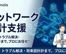 ネットワーク設計を支援します ネットワークを15年経験しているナレッジでレビュー可能です イメージ1
