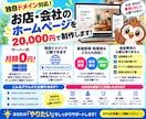 ホームページ(HP)を格安で制作・作成します 独自ドメイン対応！初心者・丸投げOK！公開までお任せ！ イメージ4