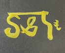 龍体文字があなたのエネルギーを補完します 開運龍体文字一文字鑑定あなたのエネルギー補完します。 イメージ4