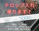 YouTube動画の字幕・テロップ編集致します 面倒で時間のかかるテロップ作成、是非お任せ下さい！ イメージ1