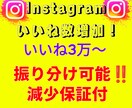 Instagramのいいね数を増やします 格安&即対応で実績作りを頑張ります！ イメージ1