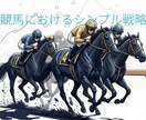 競馬で勝ち続けるシンプル戦略をお伝えします 初心者でも実践できるノウハウを！！ イメージ1