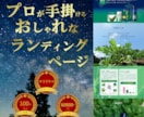 おしゃれでリーズナブル！こだわりのLP制作します オリジナルデザインでSEO対策済　納品後も安心サポート付！ イメージ1