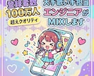 3日で納品！大手歌い手担当エンジニアがMIXします 登録者数100万人以上の歌ってみたと同じクオリティをお手軽に イメージ1