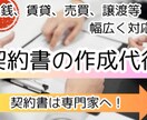 契約書の作成、幅広く対応します 賃貸、売買、金銭、譲渡など、何でも！ イメージ1