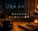仕事で疲れた方へアラフォー女性が話し相手になります 成果を出し続ける人に、安心できる対話を提供します イメージ1