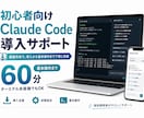 初心者向けにClaude Code導入を支援します インストールから基本操作まで画面共有で丁寧にサポート イメージ1