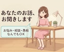 元教員・現支援員があなたのお話をお聞きします 子育てに関するお悩み・愚痴をテキストで24時間いつでも受付 イメージ1