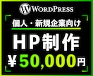 個人・新規企業ホームページ（HP／LP）制作します WordPress（SnowMonkey）でホームページ制作 イメージ1