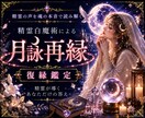 精霊との共鳴、心に残るあの人とのご縁を読み解きます 精霊白魔術で、忘れられないあの人とのご縁と復縁を読み解きます イメージ1
