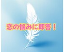 恋の悩み、快速5分ですっきり解答します 恋の行方を　霊感×チャネリング×タロットで紐解く ！ イメージ1