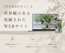初めてでも安心◎STUDIOでHP制作します 洗練されたあなたらしい世界観をデザイン〜実装まで対応 イメージ1