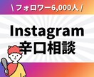 Instagramフォロワー六千人が辛口相談します ✨2024年5月にマネタイズ100万円達成✨ イメージ1
